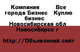 Компания adho - Все города Бизнес » Куплю бизнес   . Новосибирская обл.,Новосибирск г.